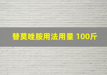 替莫唑胺用法用量 100斤